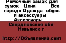 Рамочный замок для сумок › Цена ­ 150 - Все города Одежда, обувь и аксессуары » Аксессуары   . Свердловская обл.,Невьянск г.
